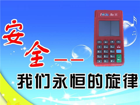 樂刷pos機(jī)安全